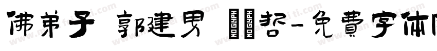 佛弟子 郭建男 蘇聖哲字体转换